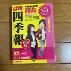 就職四季報 女子版 2022年版のサムネイル