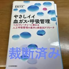 やさしイイ血ガス・呼吸管理 ベストティーチャーに教わる人工呼吸管理の基本と病態…のサムネイル