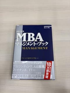 グロービスMBAマネジメント・ブック 改訂3版のサムネイル