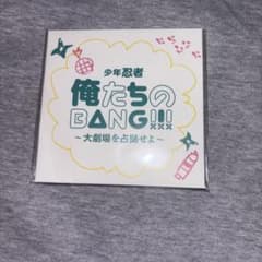 少年忍者 俺たちのBANG！ 俺バン ステッカーのサムネイル