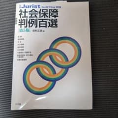 社会保障判例百選 第5版のサムネイル