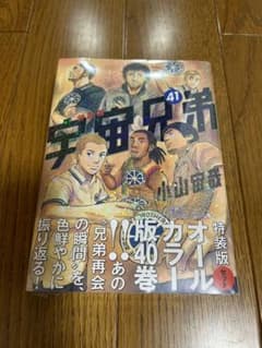 宇宙兄弟　40.41巻のサムネイル