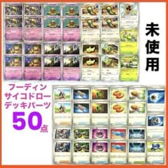 未使用フーディンサイコドローノココッチ進化ライン汎用デッキパーツ50