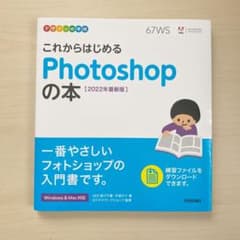 デザインの学校 これからはじめる Photoshopの本 [2022年最新版]のサムネイル