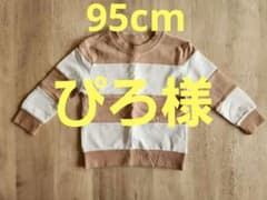 新品・未使用 ストライプデザイン 薄手長袖トレーナー 95cmのサムネイル
