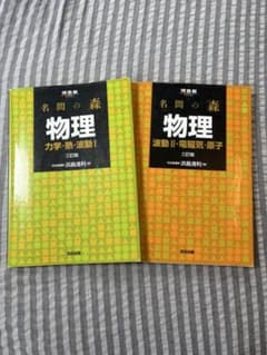 名問の森 物理セットのサムネイル