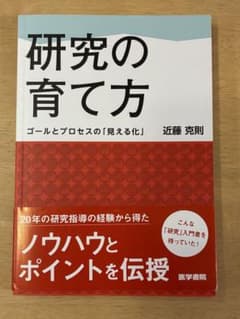 研究の育て方 ゴールとプロセスの「見える化」 近藤克則