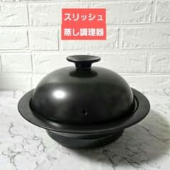 蒸し器美濃焼　スリッシュ　slish　蒸し調理器　蒸し鍋　スチーマーのサムネイル