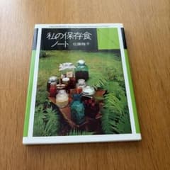 私の保存食ノート : いちごのシロップから梅干しまでのサムネイル