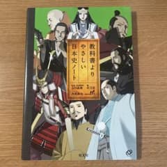 教科書よりやさしい日本史ノートのサムネイル
