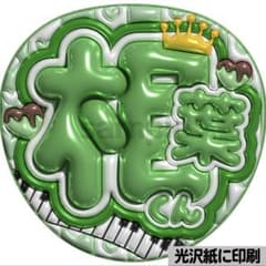 【光沢紙4枚+表面保護フィルム4枚】ぷっくり加工うちわ文字 光沢紙・メタル加工・4秒間見つめて緑】ぷっくりうちわ文字 ファンサ