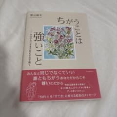ちがうことは強いこと : その子らしさを大切にする子育てのサムネイル