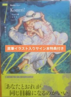 Veil(7)熱するブルー 直筆イラスト入りサイン本 特典付き - メルカリ