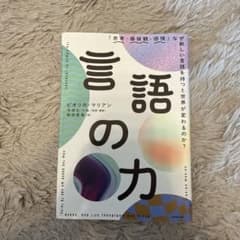 言語の力 「思考・価値観・感情」なぜ新しい言語を持つと世界が変わるのか?のサムネイル