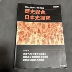 2026共通テスト総合問題集 歴史総合,日本史探究 河合塾のサムネイル