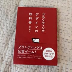 ブランディングデザインの教科書 西澤明洋のサムネイル