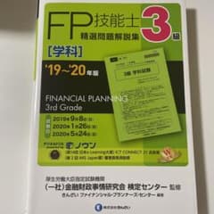 3級FP技能士(学科)精選問題解説集 19～20年版のサムネイル