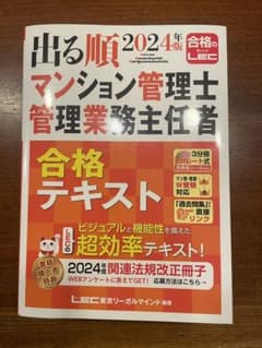 2024 管理業務主任者　マンション管理士　テキストのサムネイル