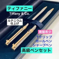 ティファニー 文房具 ルテニウム Tクリップ ボールペン　シルバー　2本セット TIFFANY&Co.（ティファニー） イコー質店 ☆希少品 Tクリップ