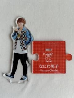 大橋和也 アクスタのサムネイル