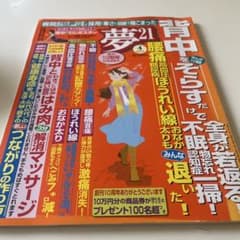 夢21 2015年4月号 健康情報誌のサムネイル