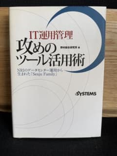 IT運用管理 攻めのツール活用術 野村総合研究所のサムネイル