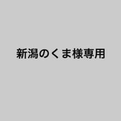 新潟のくま様専用のサムネイル