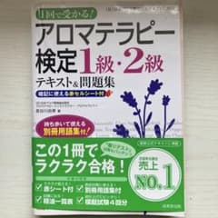 1回で受かる!アロマテラピー検定1級・2級 : テキスト&問題集のサムネイル