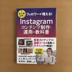 【美品】フォロワーが増える! Instagramコンテンツ制作・運用の教科書のサムネイル