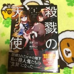 【値下げ】殺戮の天使1巻(漫画)のサムネイル