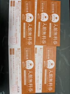 あがんなっせ　入館無料券 大人3枚子2枚のサムネイル