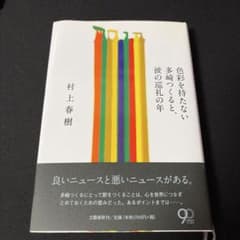 色彩を持たない多崎つくると、彼の巡礼の年 = Colorless Tsukur…のサムネイル