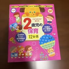 子どもの力が伸びる 2歳児の保育12か月 CD-ROM付きのサムネイル