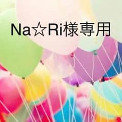 Na☆Ri様専用のサムネイル