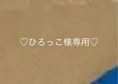 ♡ひろっこ様専用♡のサムネイル