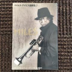 マイルスデイビス 自叙伝①のサムネイル