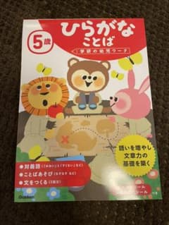 学研　ひらがなことば　未使用のサムネイル
