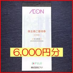 イオンやマックスバリュで使える金券（6000円分） ◇フジ 株主優待券 6000円分◇イオン マックスバリュ まいばすけっと