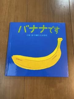 バナナです　絵本のサムネイル