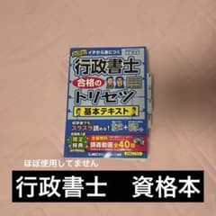 2025 行政書士 合格のトリセツ 基本テキストのサムネイル
