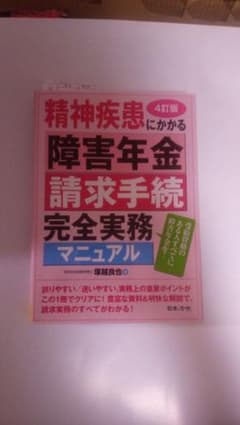 4訂版 精神疾患にかかる障害年金請求手続完全実務マニュアルのサムネイル