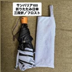 サンバリア100 日傘 折りたたみ日傘3段折/フロスト【収納袋つき