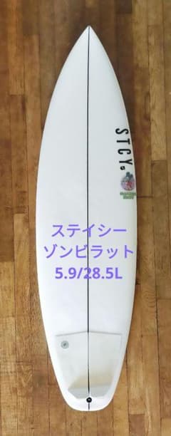 ステイシーサーフボード 5'9