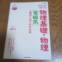 改訂版 大学入試 漆原晃の 物理基礎・物理[電磁気]が面白いほどわかる本のサムネイル