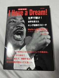 日英対訳 I Have a Dream! キング牧師スピーチ CD付のサムネイル