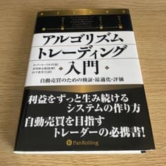アルゴリズムトレーディング入門 自動売買のための検証・最適化・評価のサムネイル