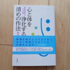 心と体を浄化する清めの作法 大川知乃のサムネイル