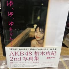 AKB 48 柏木由紀2nd写真集 - メルカリ