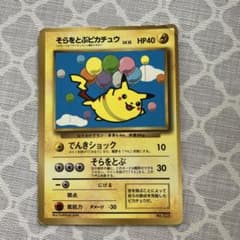 そらをとぶピカチュウ 旧裏 コロコロ ポケモンカード - メルカリ