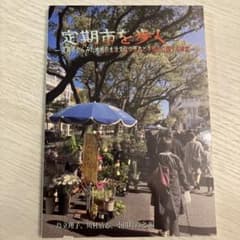 定期市と歩くのサムネイル
